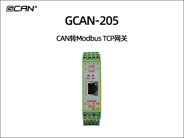 GCAN-205 MODBUS TCP轉(zhuǎn)CAN網(wǎng)關