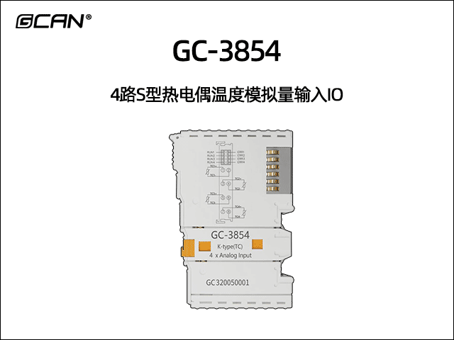 GC-3854型4路S型熱電偶溫度模擬量輸入IO